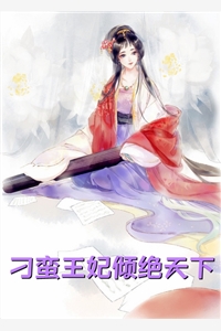 改嫁后，我成了渣男他娘