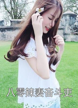 打脸不要脸的绿茶养女