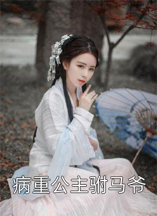 穿成恶毒亲娘后，我成了将军娇宠