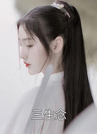 一念：马踏江湖，童养媳任如意