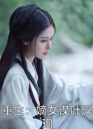 嫡女二嫁(梅元青魏如锦)完本小说_小说最新章节嫡女二嫁(梅元青魏如锦)